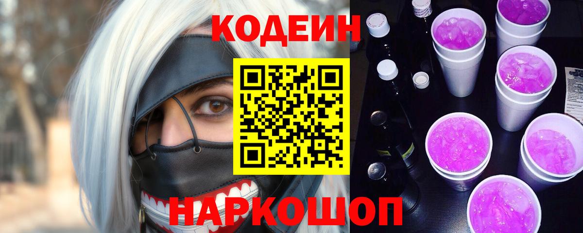цена   Кодеиновый сироп Lean Purple Drank  Вход с VPN  Кирово-Чепецк 